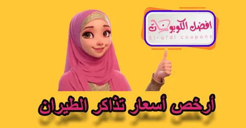 أرخص أسعار تذاكر الطيران